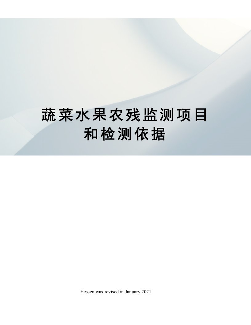 蔬菜水果农残监测项目和检测依据