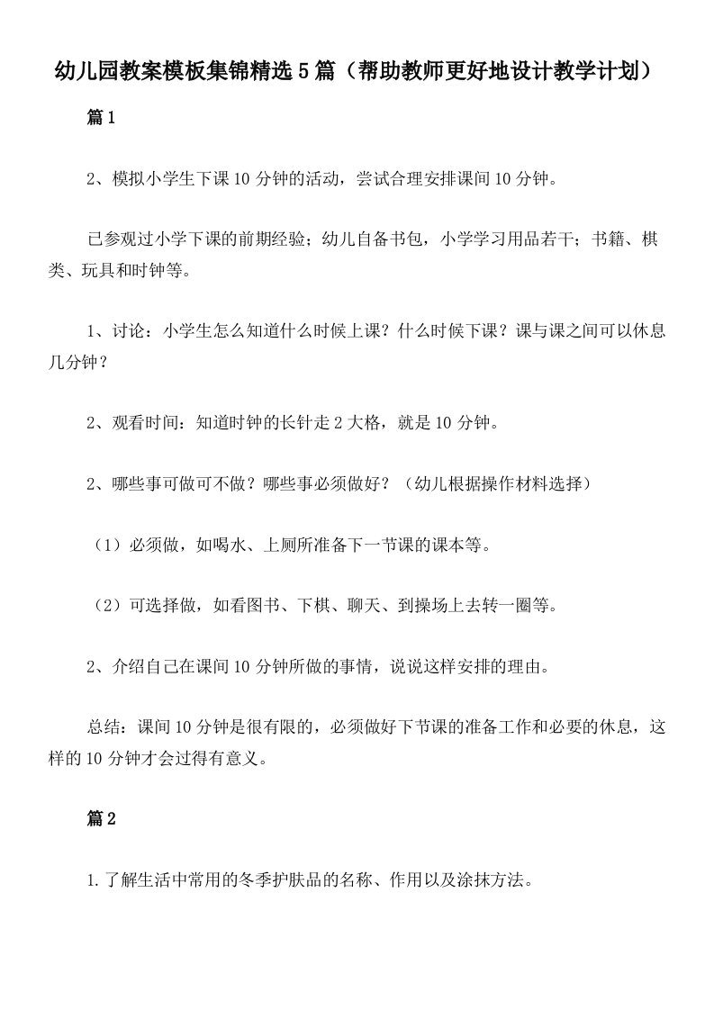 幼儿园教案模板集锦精选5篇（帮助教师更好地设计教学计划）