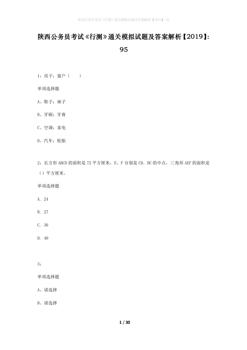 陕西公务员考试行测通关模拟试题及答案解析201995_13