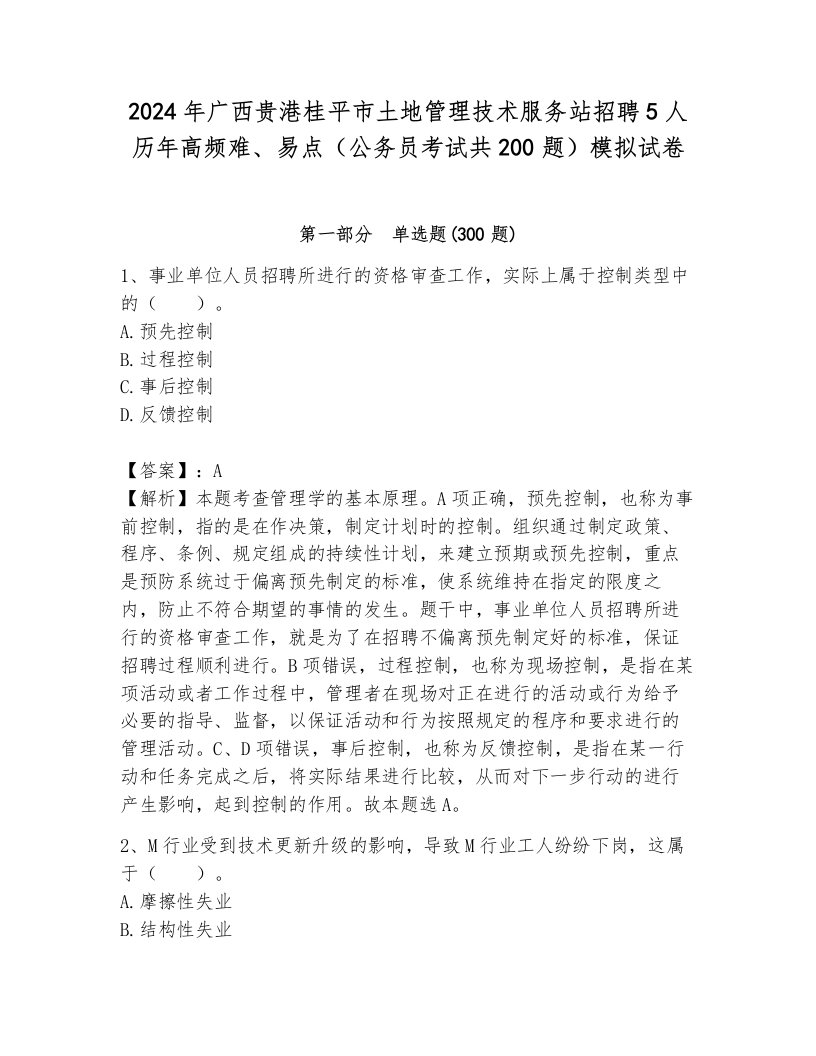 2024年广西贵港桂平市土地管理技术服务站招聘5人历年高频难、易点（公务员考试共200题）模拟试卷及答案（历年真题）