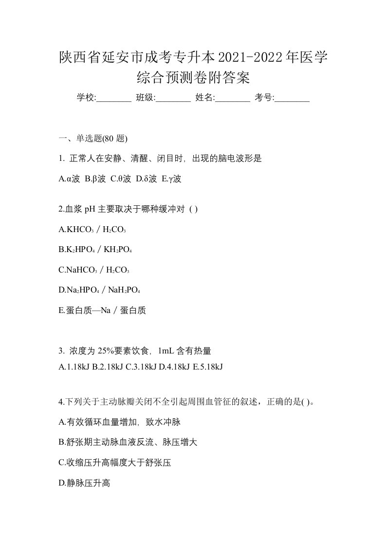 陕西省延安市成考专升本2021-2022年医学综合预测卷附答案