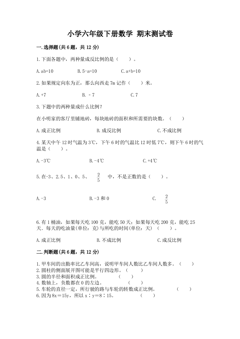 小学六年级下册数学-期末测试卷带答案(最新)