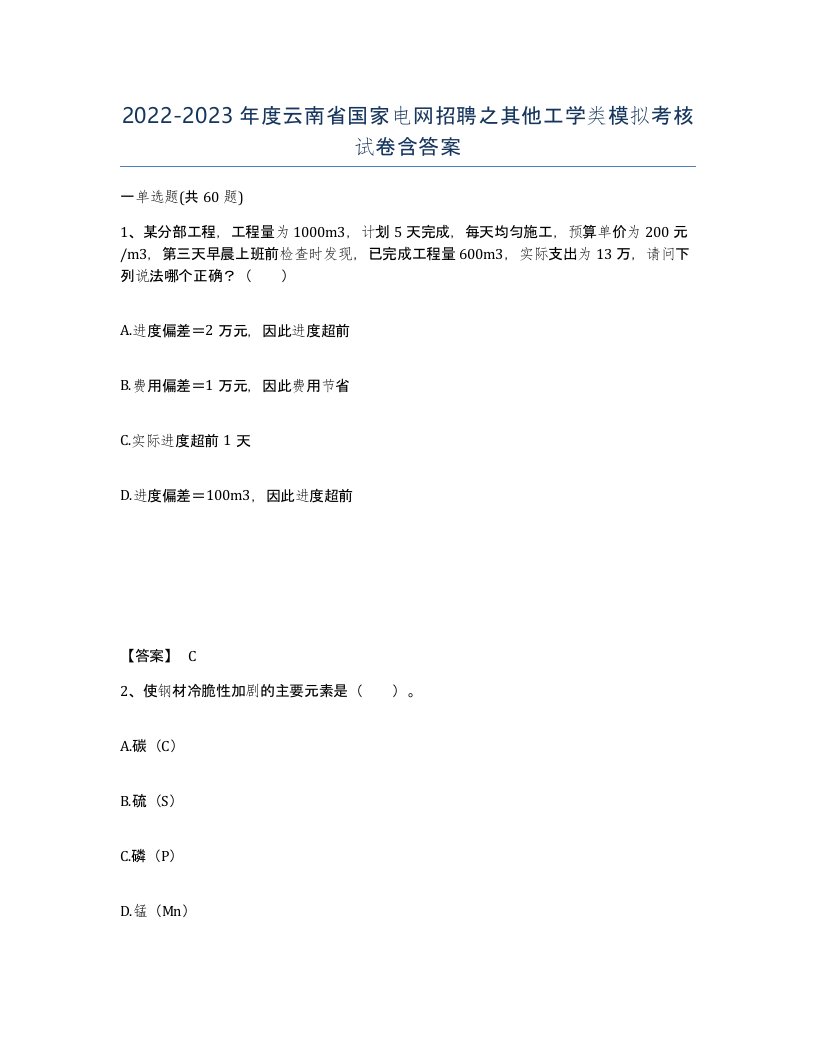 2022-2023年度云南省国家电网招聘之其他工学类模拟考核试卷含答案