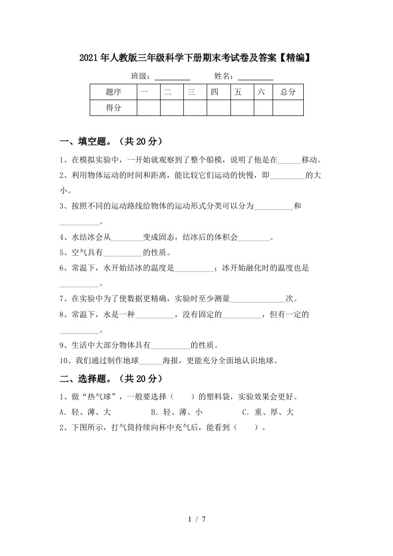 2021年人教版三年级科学下册期末考试卷及答案精编