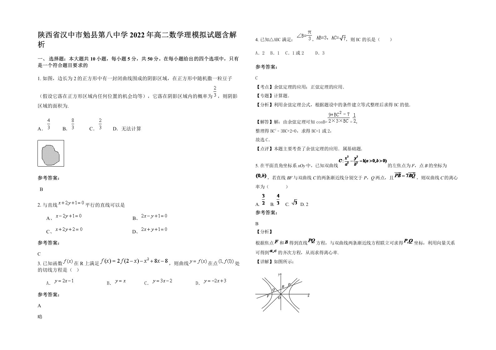 陕西省汉中市勉县第八中学2022年高二数学理模拟试题含解析