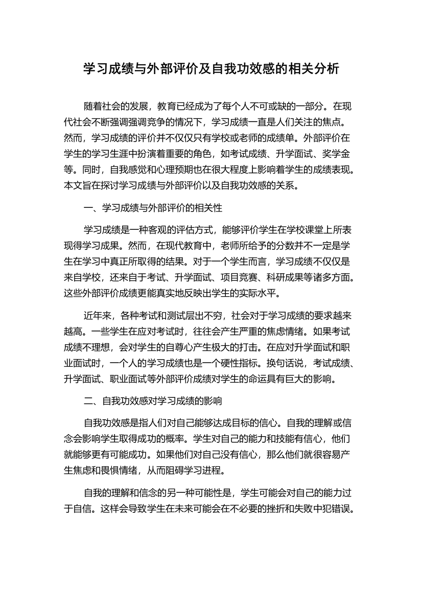 学习成绩与外部评价及自我功效感的相关分析