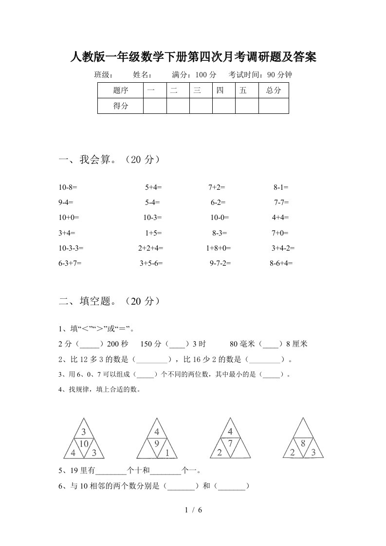 人教版一年级数学下册第四次月考调研题及答案