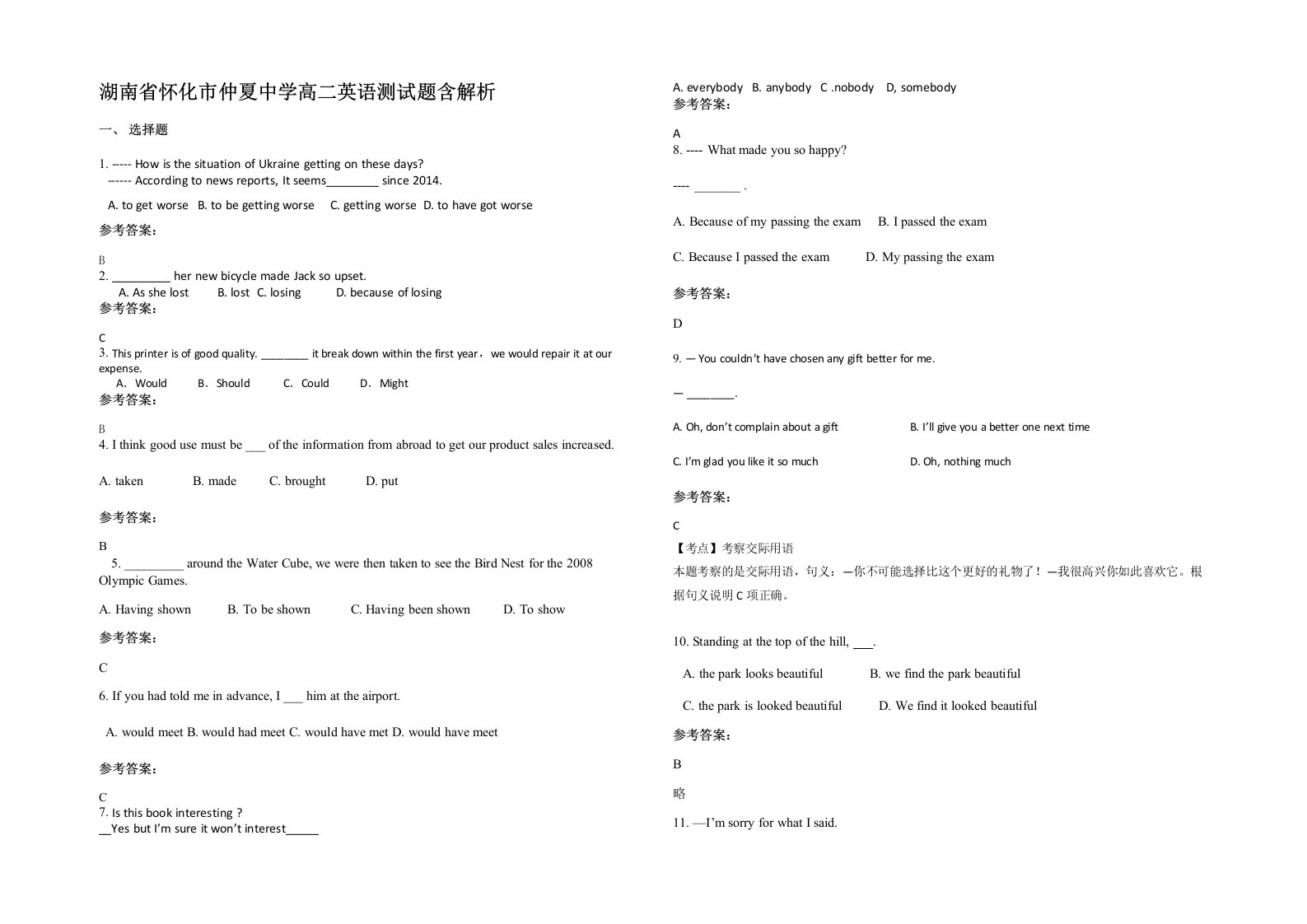 湖南省怀化市仲夏中学高二英语测试题含解析