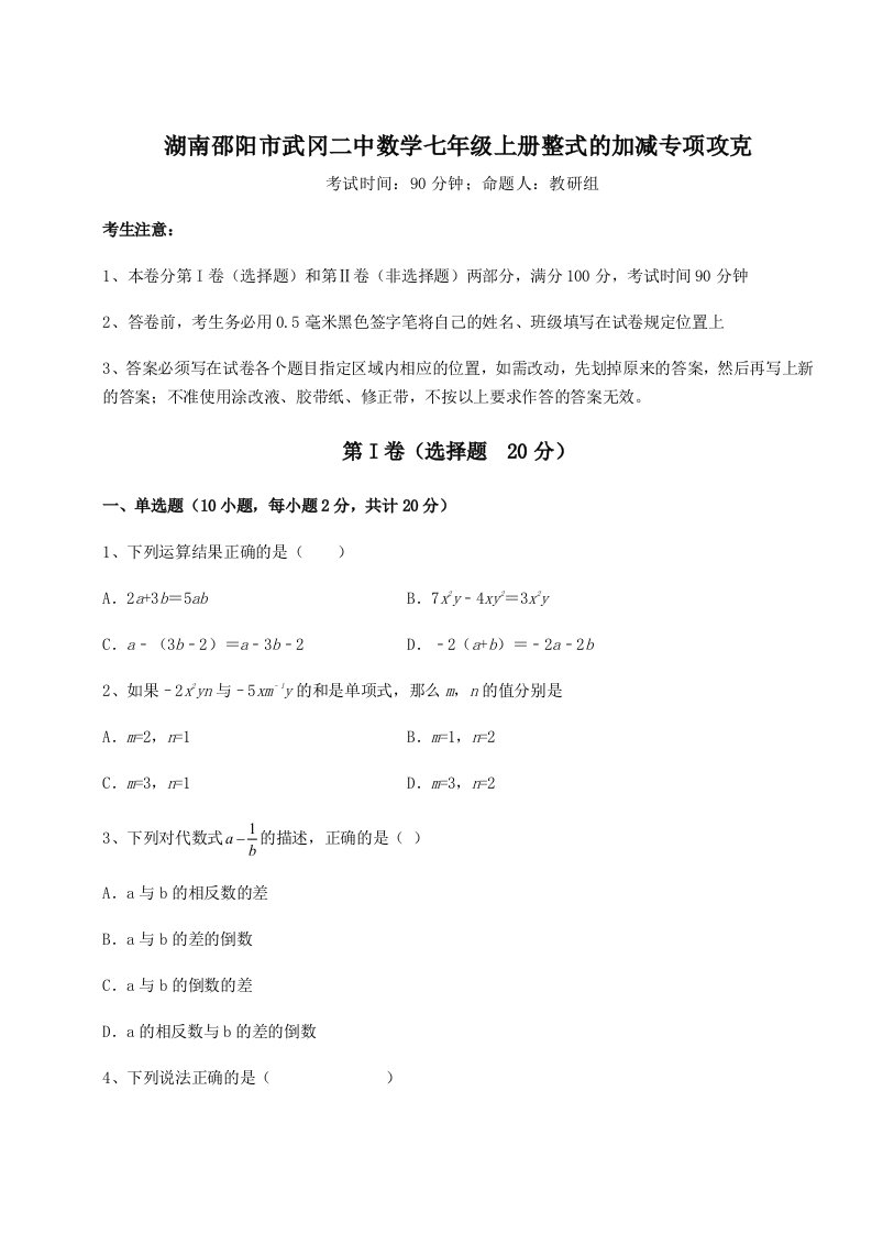 滚动提升练习湖南邵阳市武冈二中数学七年级上册整式的加减专项攻克练习题（解析版）