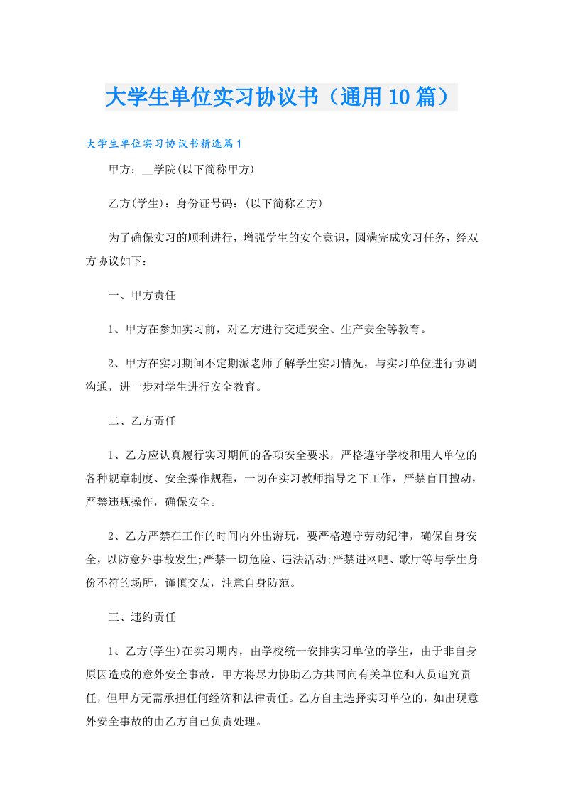 大学生单位实习协议书（通用10篇）