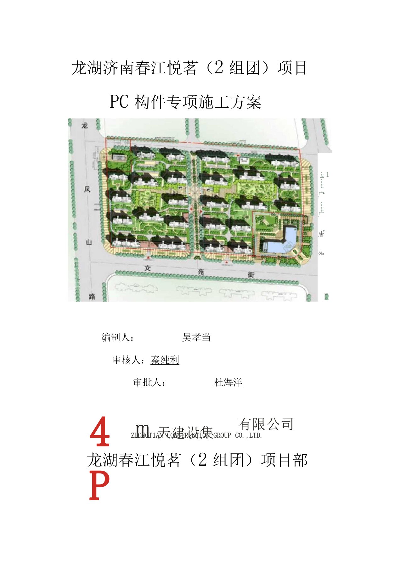 PC构件专项工程施工组织设计方案