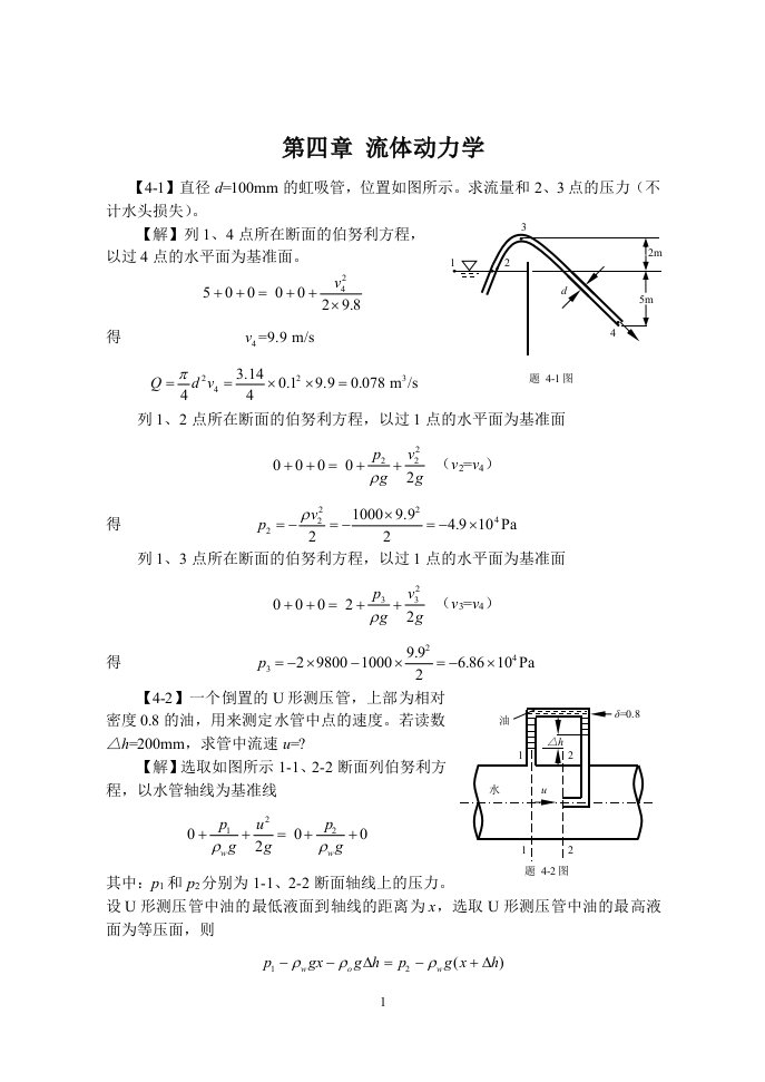 工程流体力学课后习题答案4-7章