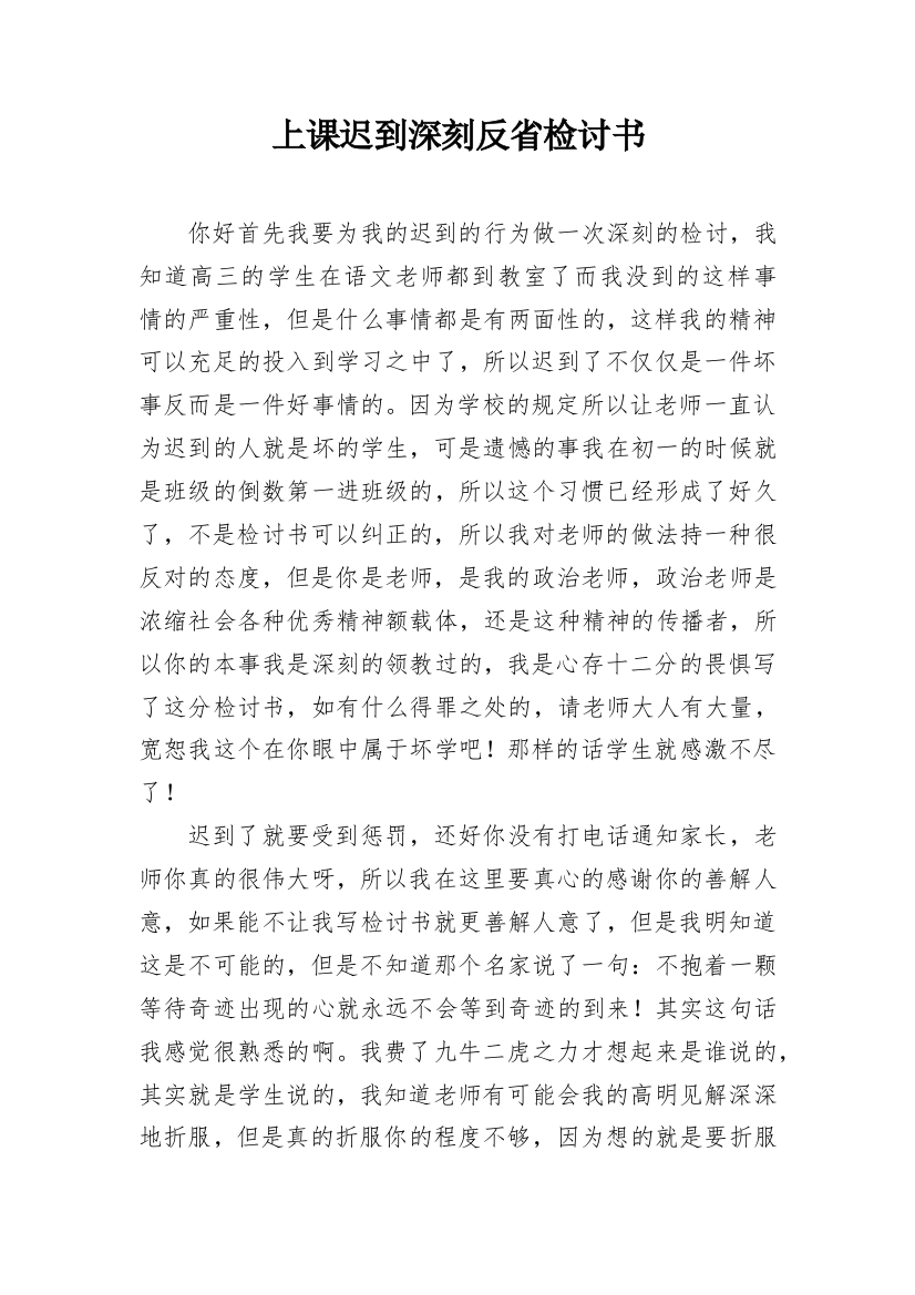 上课迟到深刻反省检讨书_1