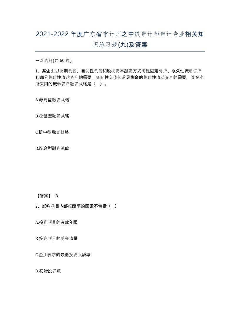 2021-2022年度广东省审计师之中级审计师审计专业相关知识练习题九及答案