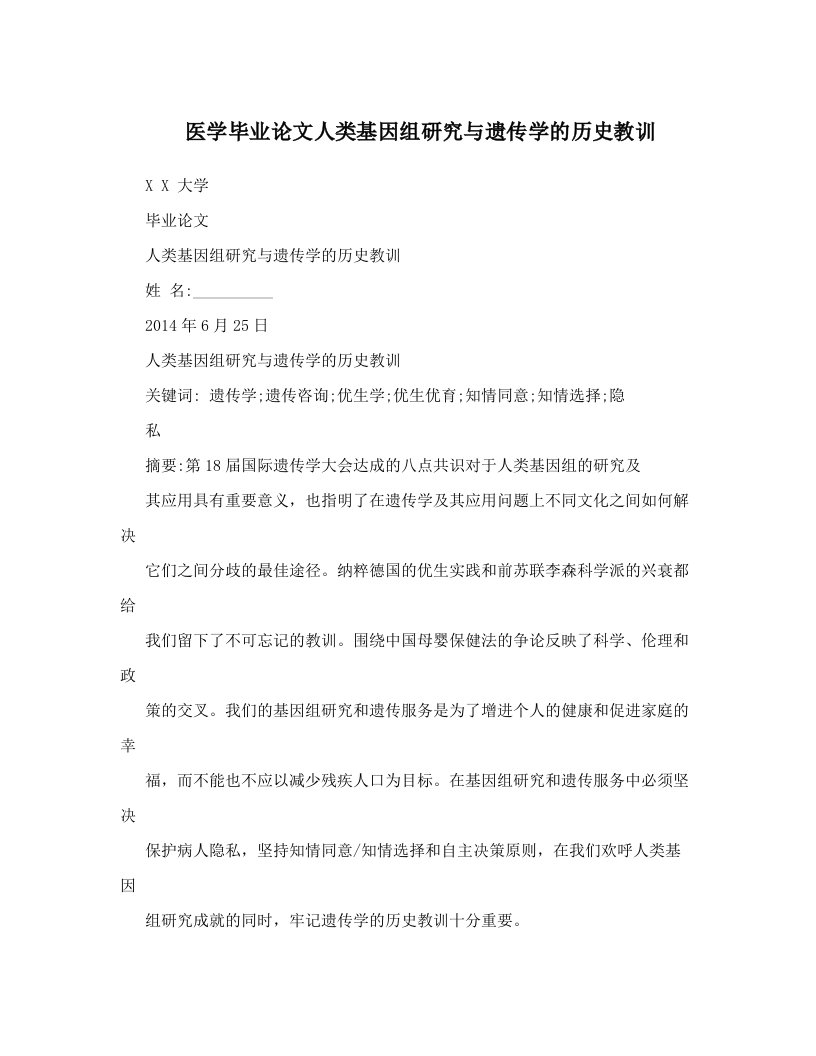 医学毕业论文人类基因组研究与遗传学的历史教训