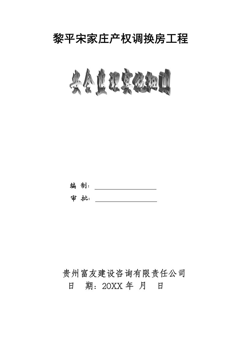 生产管理--安全监理实施细则word