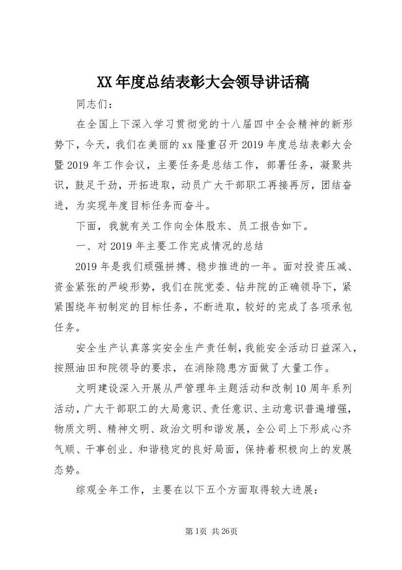 某年度总结表彰大会领导致辞稿