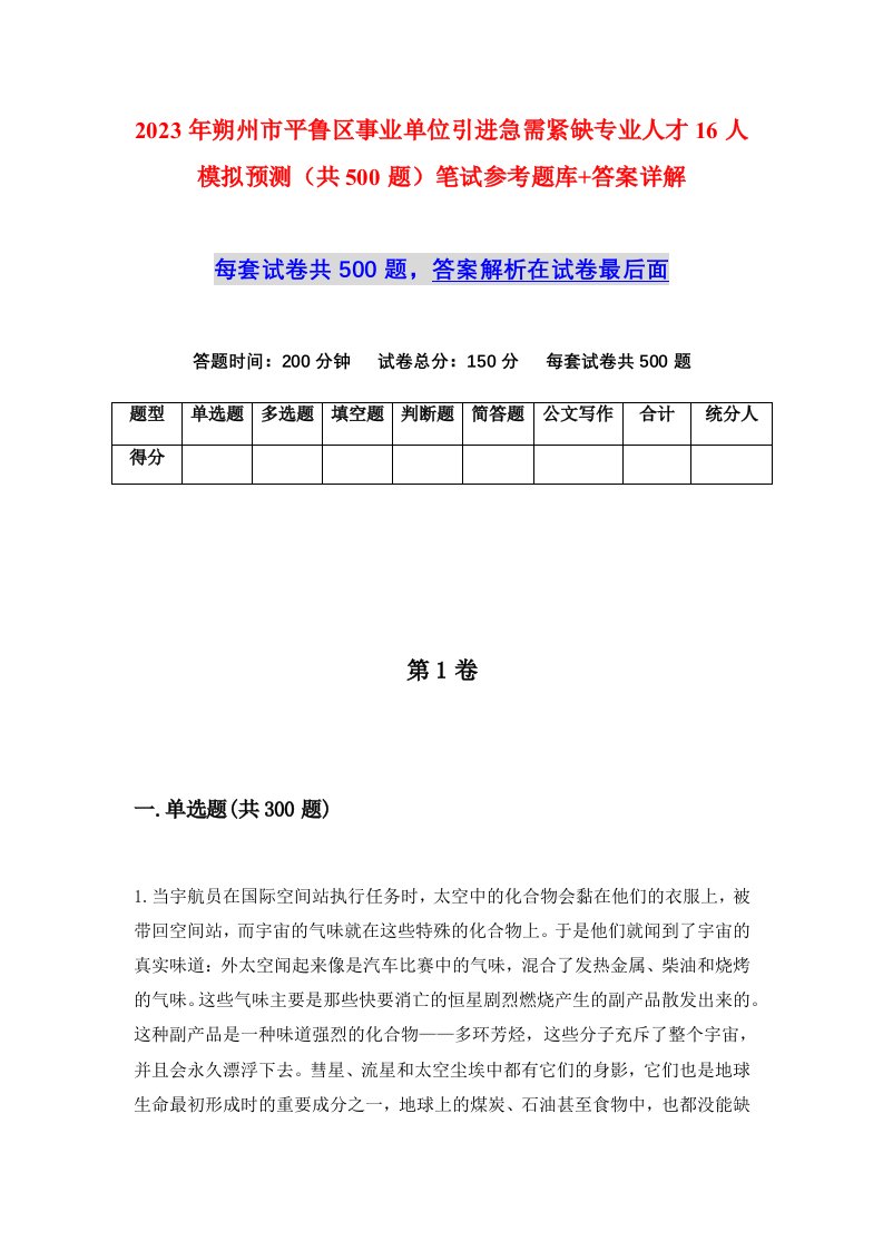 2023年朔州市平鲁区事业单位引进急需紧缺专业人才16人模拟预测共500题笔试参考题库答案详解