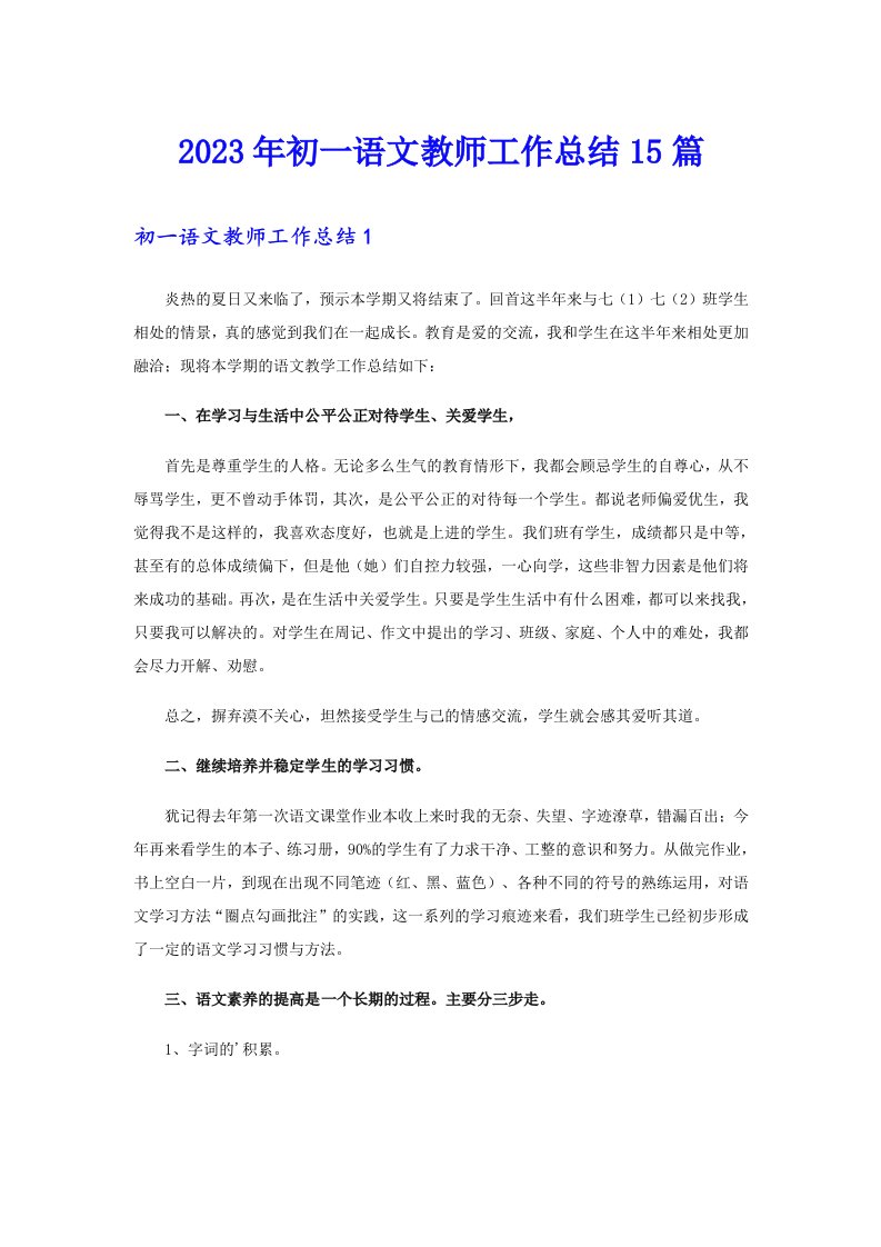 2023年初一语文教师工作总结15篇