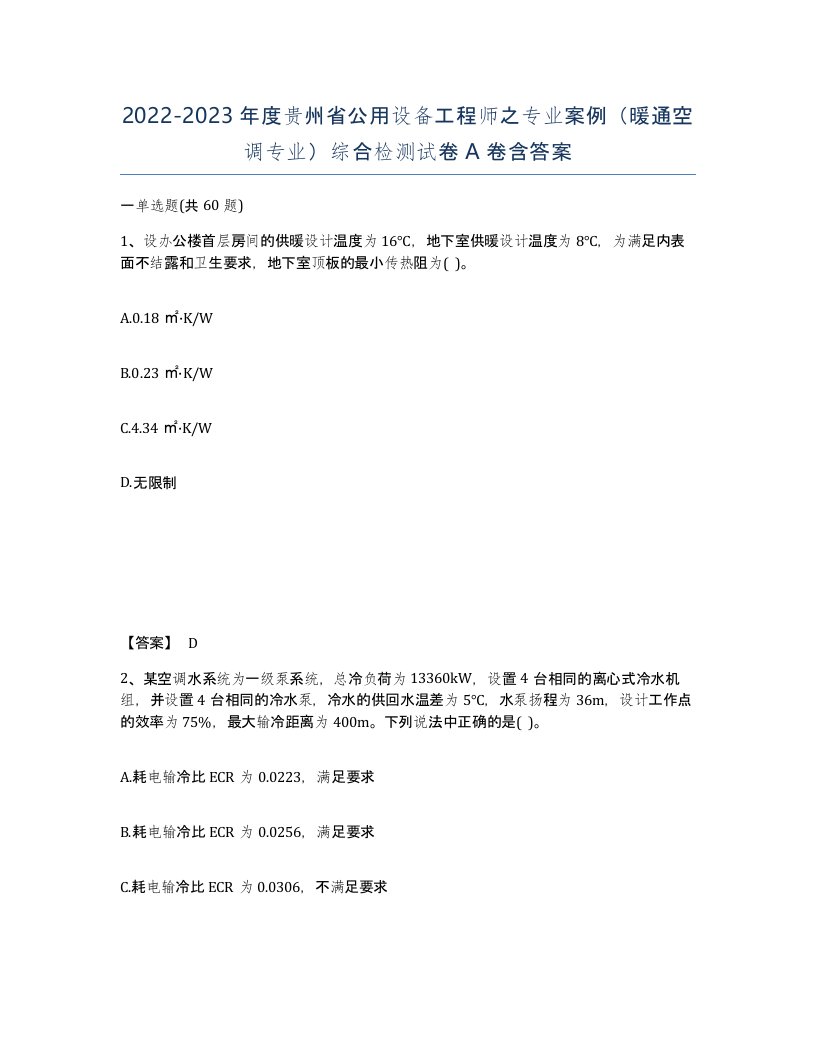 2022-2023年度贵州省公用设备工程师之专业案例暖通空调专业综合检测试卷A卷含答案