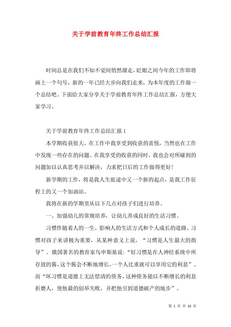 关于学前教育年终工作总结汇报