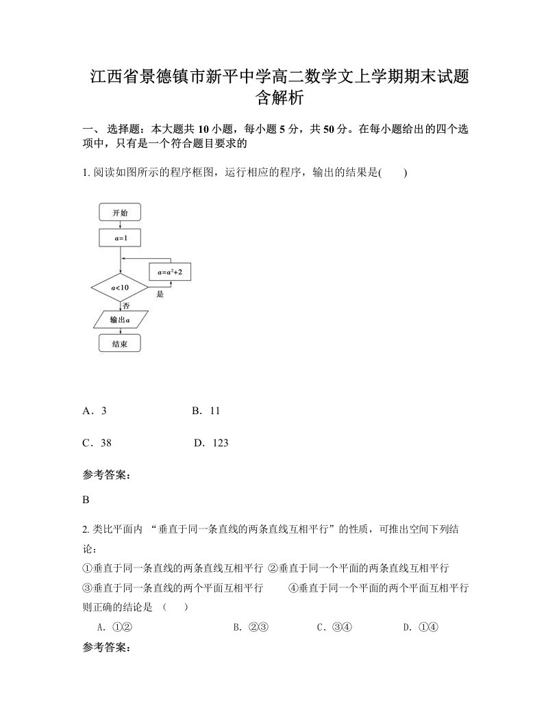 江西省景德镇市新平中学高二数学文上学期期末试题含解析