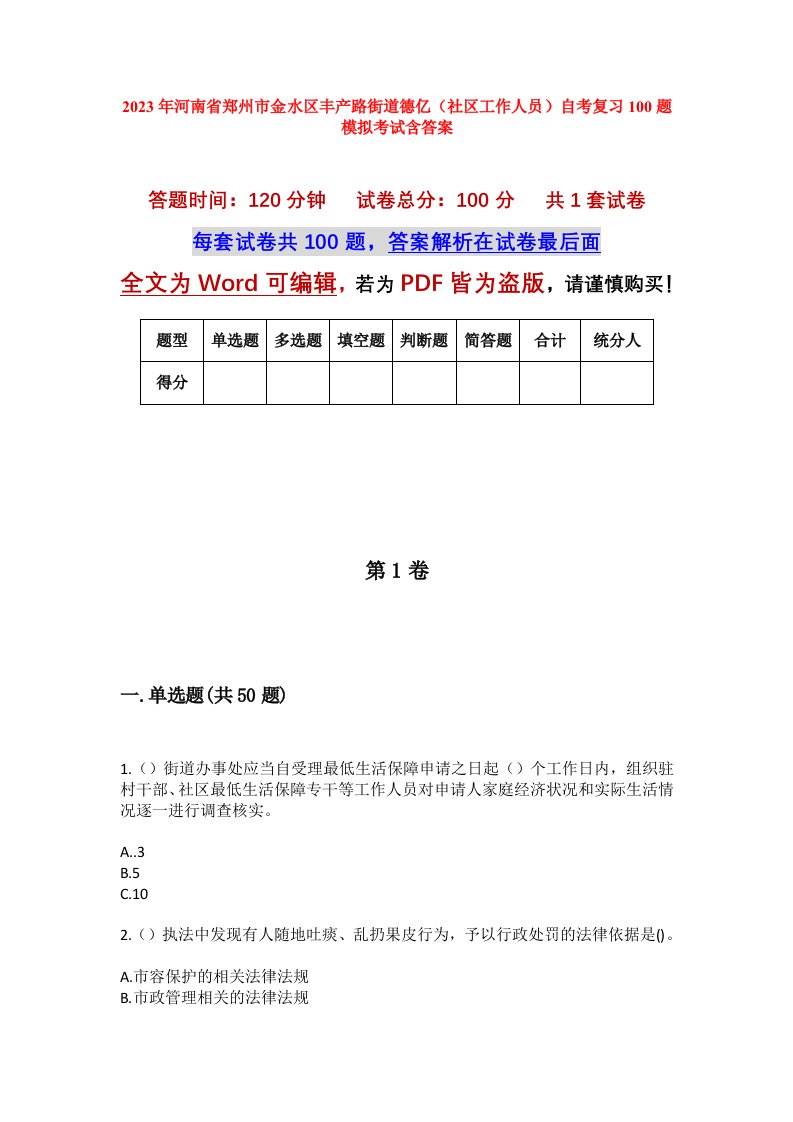 2023年河南省郑州市金水区丰产路街道德亿社区工作人员自考复习100题模拟考试含答案