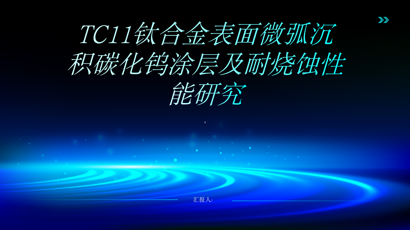 TC11钛合金表面微弧沉积碳化钨涂层及耐烧蚀性能研究