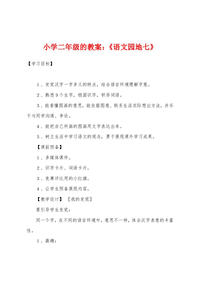 小学二年级的教案：《语文园地七》