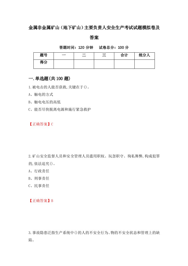 金属非金属矿山地下矿山主要负责人安全生产考试试题模拟卷及答案第56次