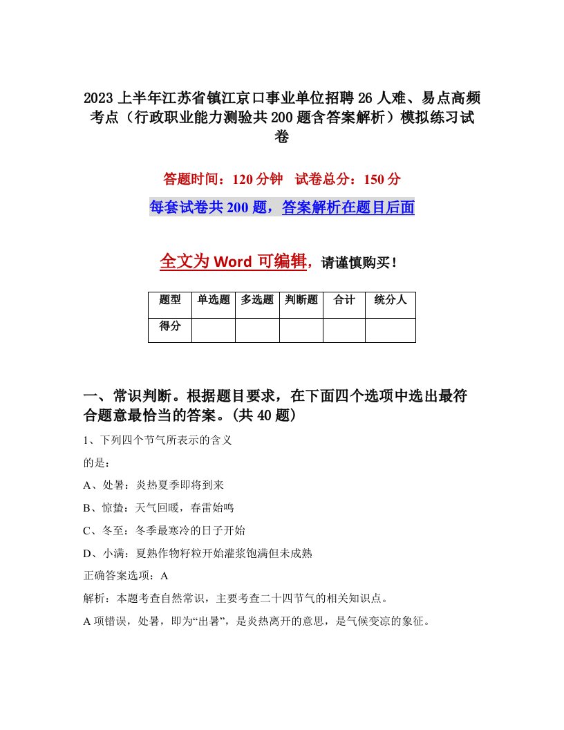 2023上半年江苏省镇江京口事业单位招聘26人难易点高频考点行政职业能力测验共200题含答案解析模拟练习试卷