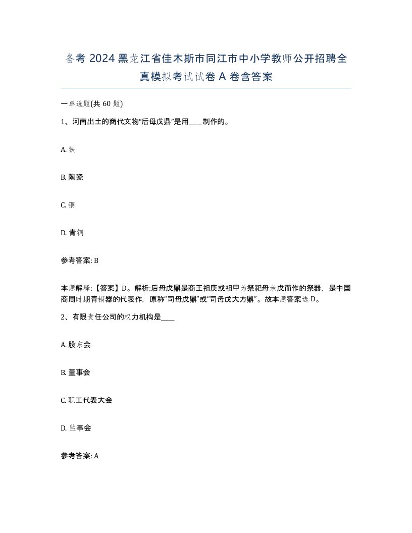 备考2024黑龙江省佳木斯市同江市中小学教师公开招聘全真模拟考试试卷A卷含答案