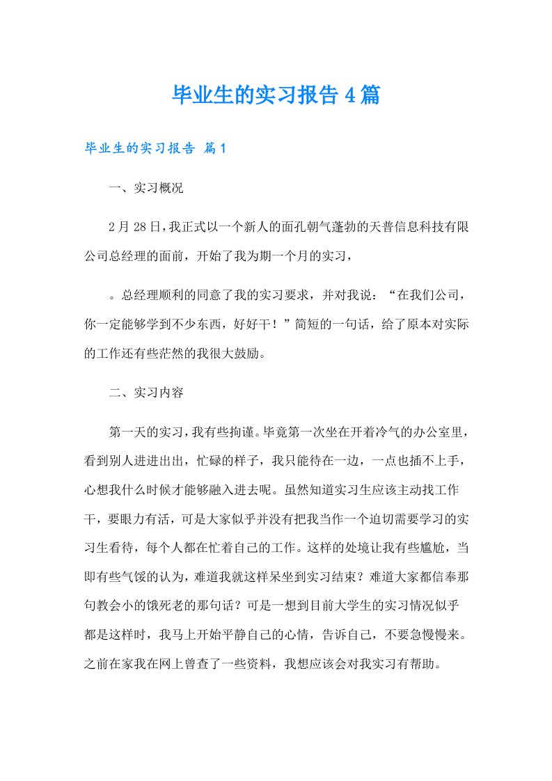 毕业生的实习报告4篇