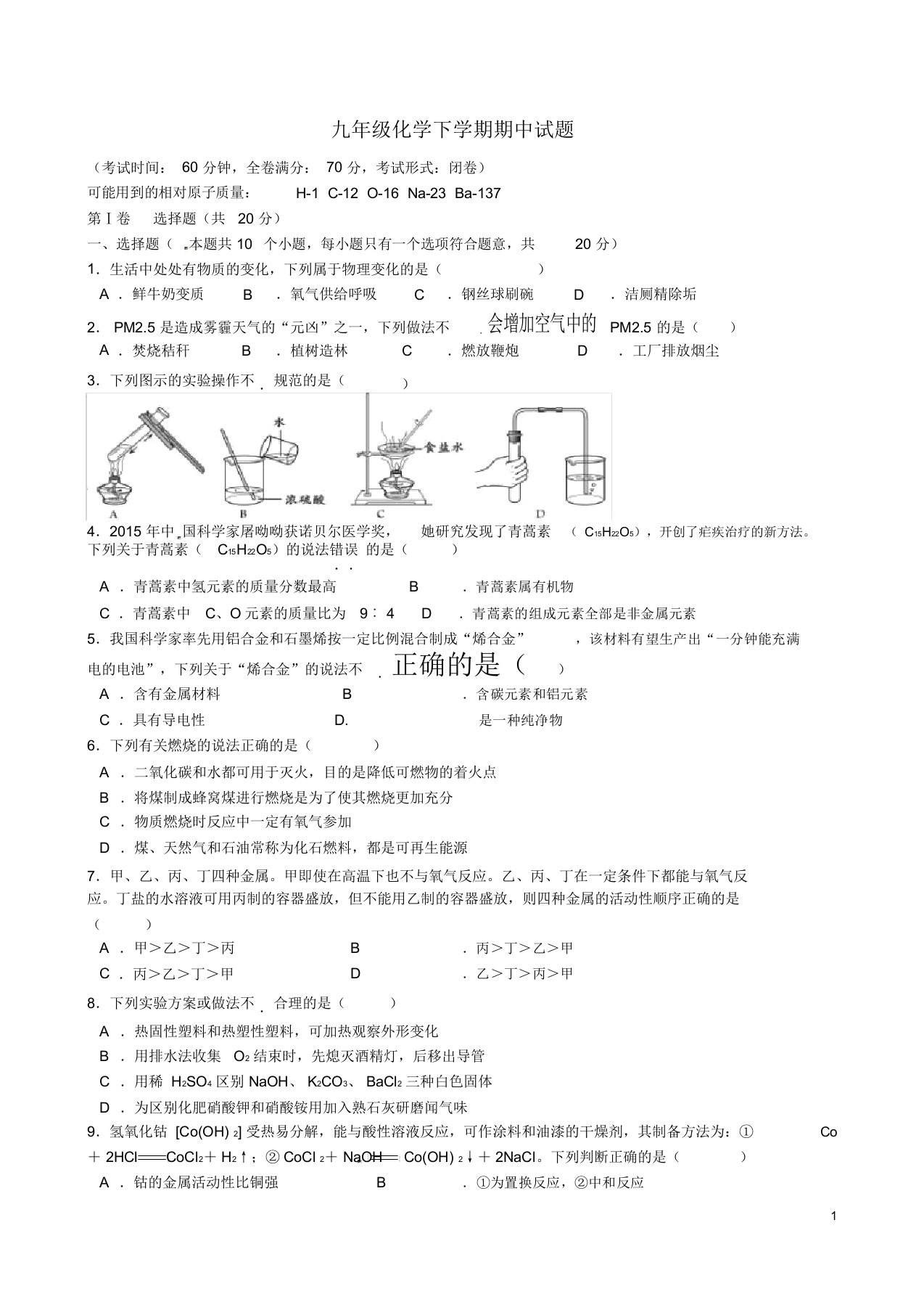 人教版九年级化学下学期期中试题及答案