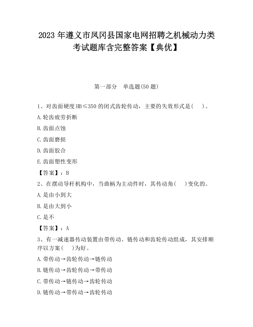 2023年遵义市凤冈县国家电网招聘之机械动力类考试题库含完整答案【典优】