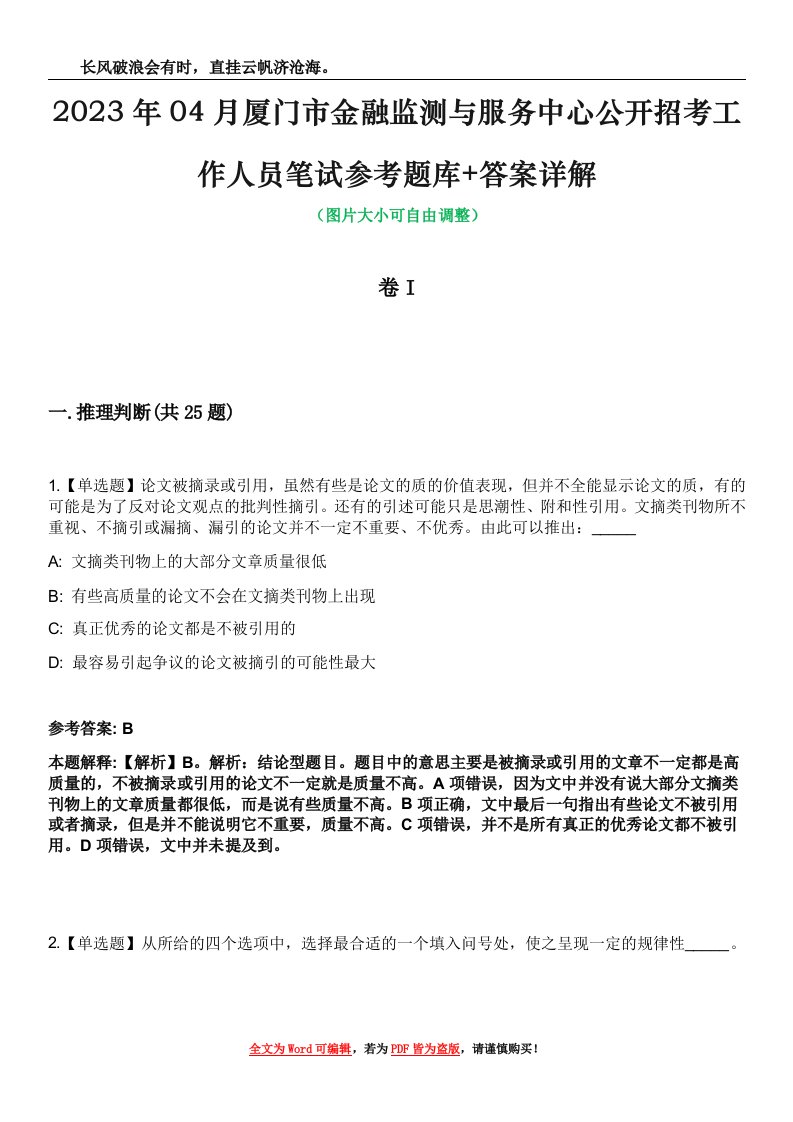 2023年04月厦门市金融监测与服务中心公开招考工作人员笔试参考题库+答案详解