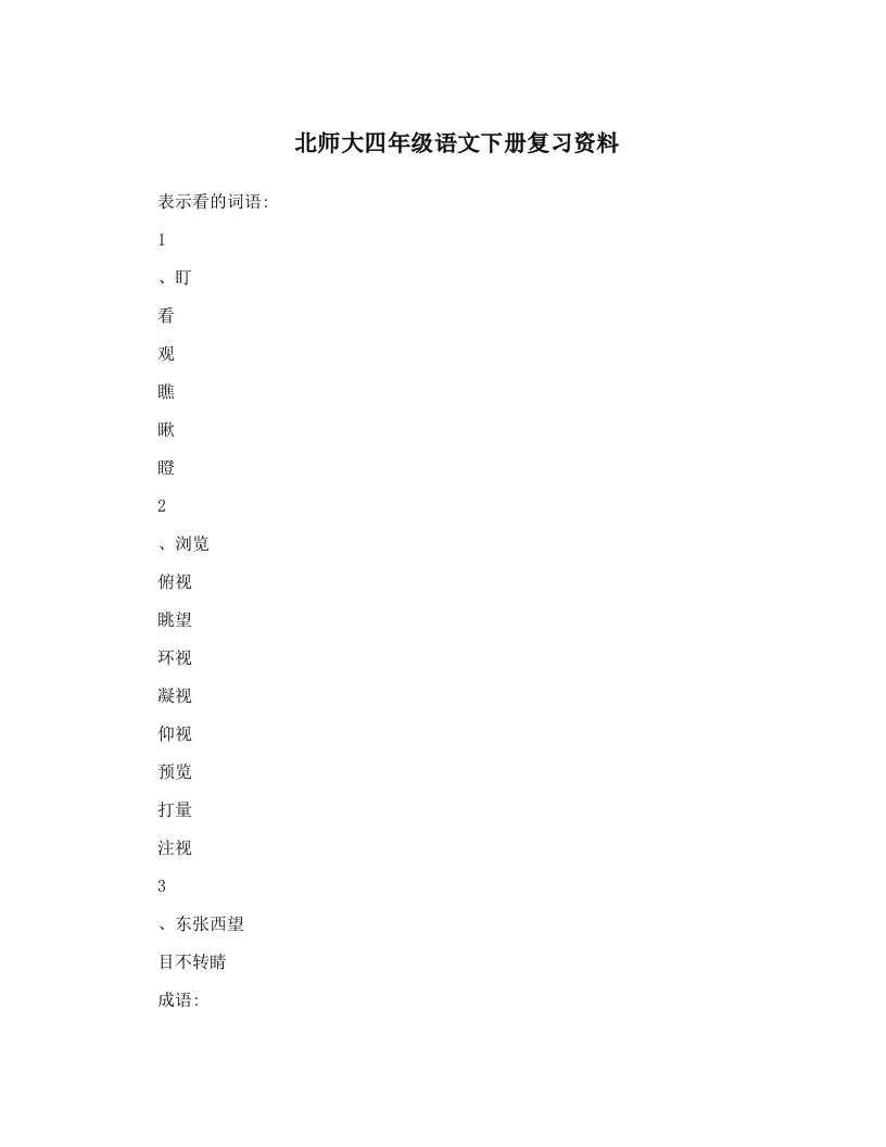 北师大四年级语文下册复习资料