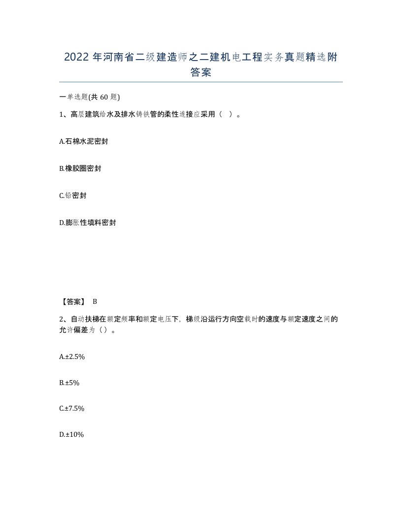 2022年河南省二级建造师之二建机电工程实务真题附答案