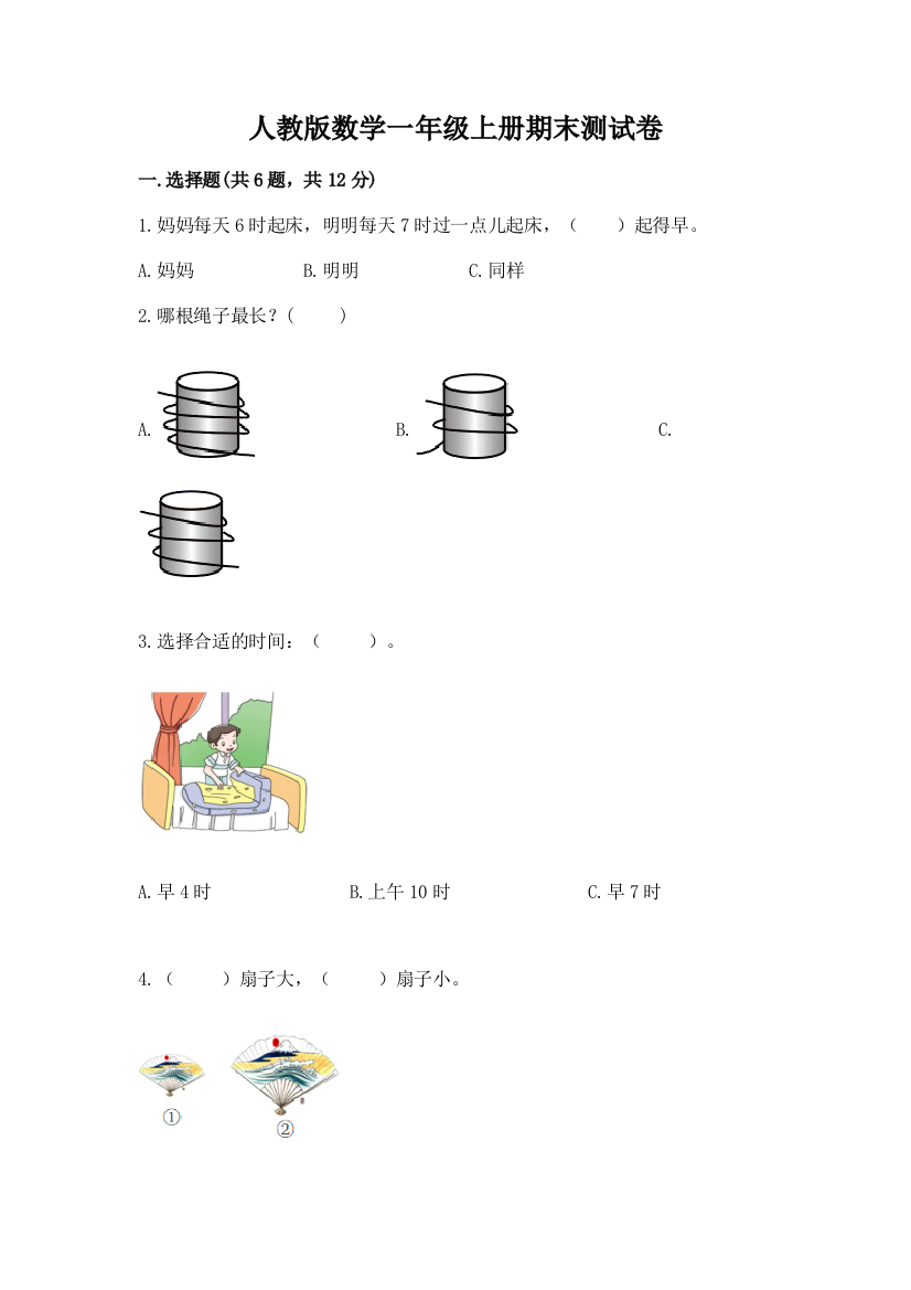 人教版数学一年级上册期末测试卷带精品答案