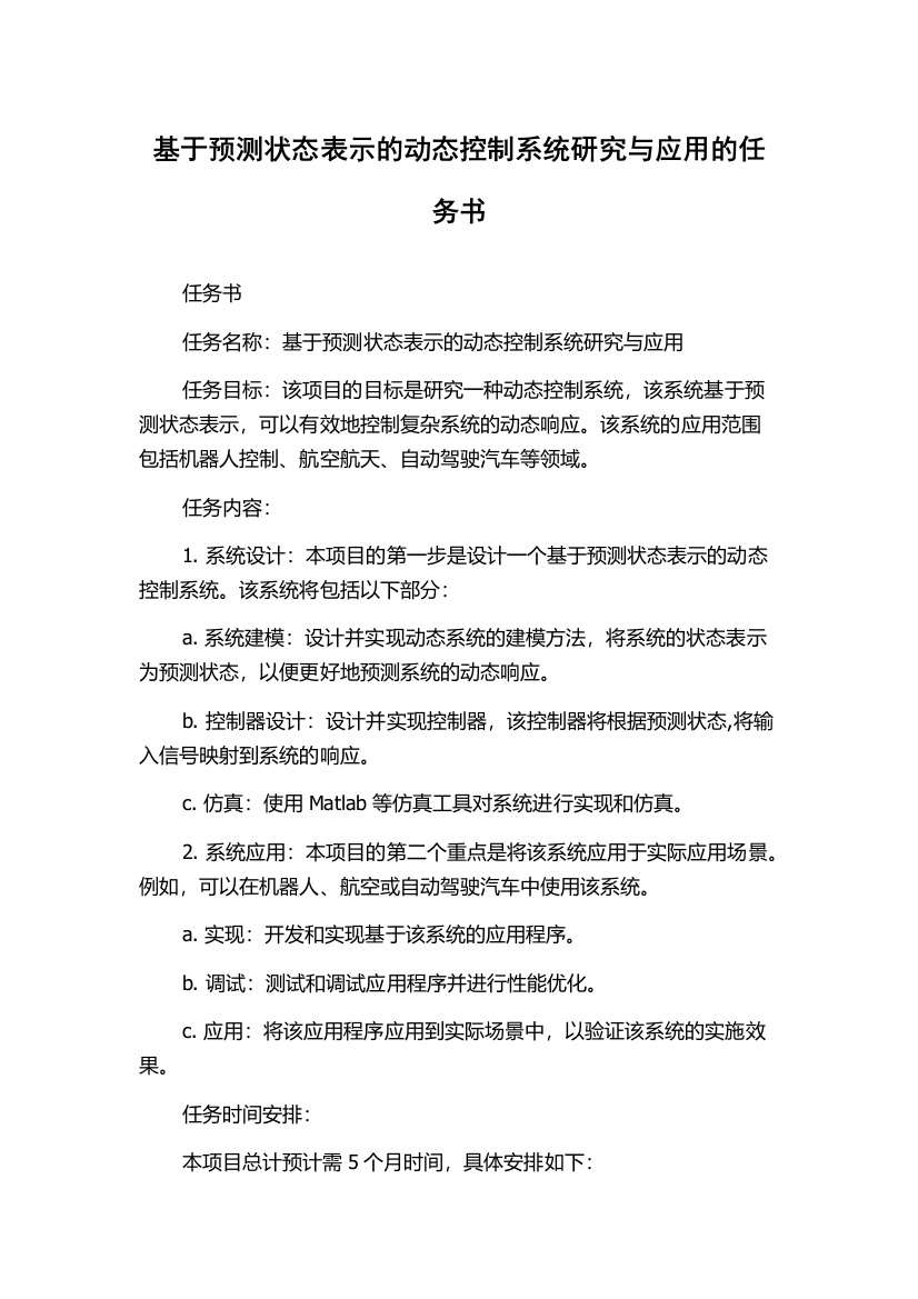 基于预测状态表示的动态控制系统研究与应用的任务书