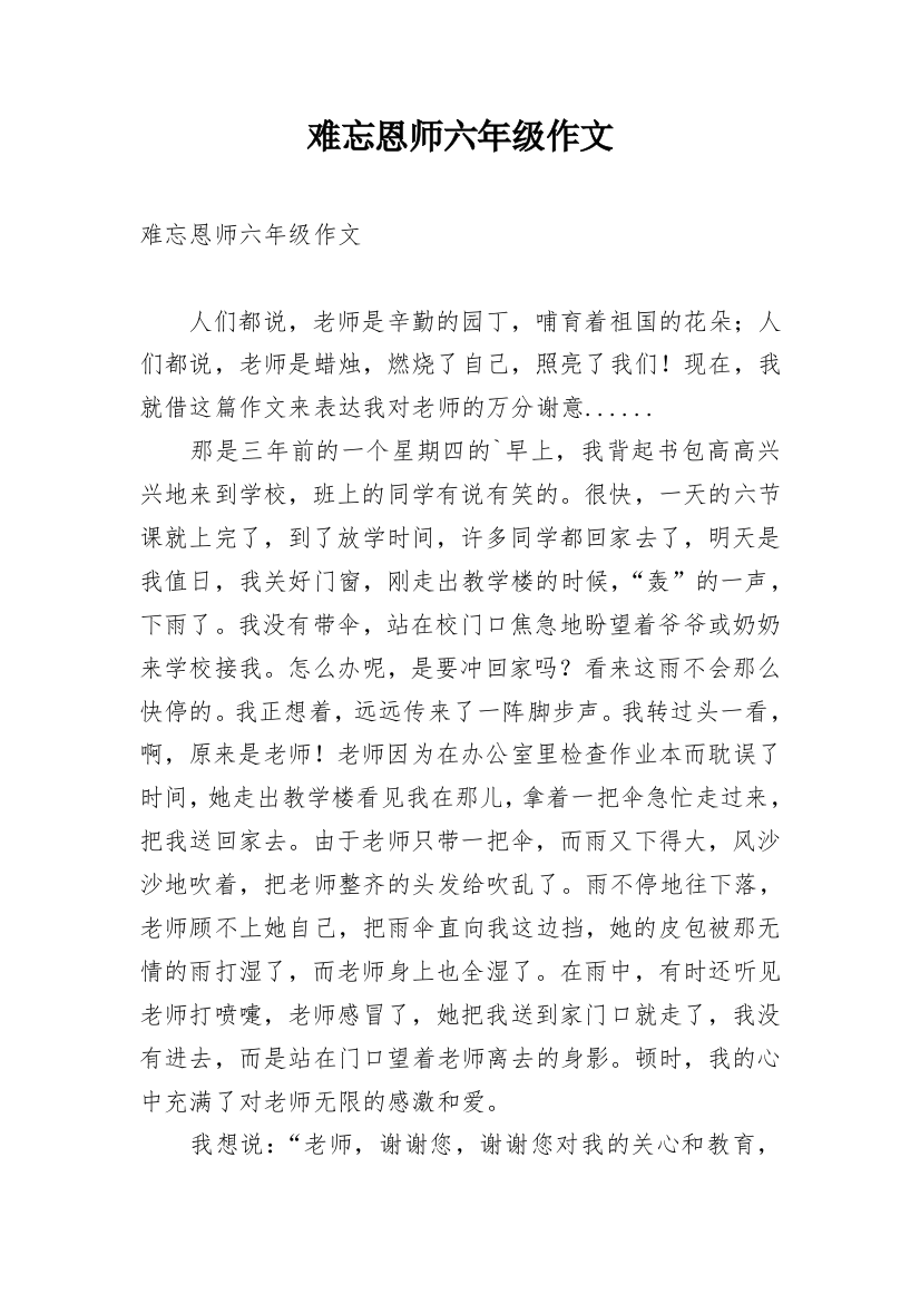 难忘恩师六年级作文