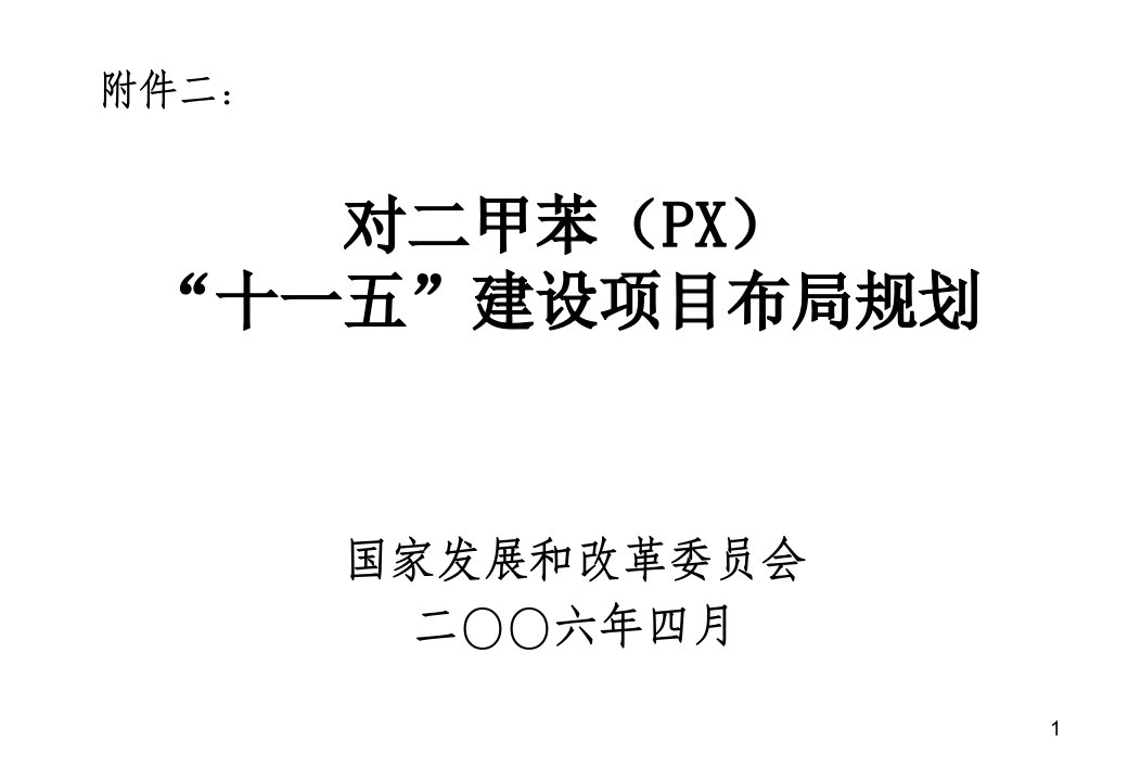 PPT-对二甲苯PX十一五建设项目布局规划