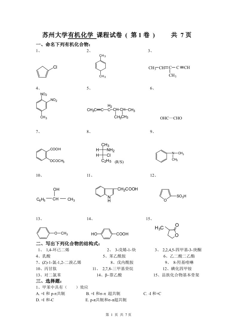 苏州大学有机化学试卷库