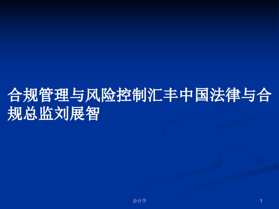 合规管理与风险控制汇丰中国法律与合规总监刘展智PPT学习教案