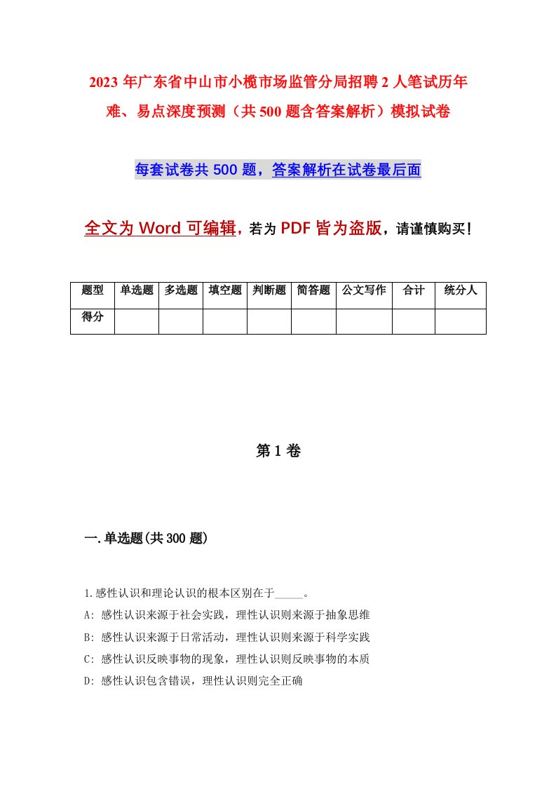 2023年广东省中山市小榄市场监管分局招聘2人笔试历年难易点深度预测共500题含答案解析模拟试卷