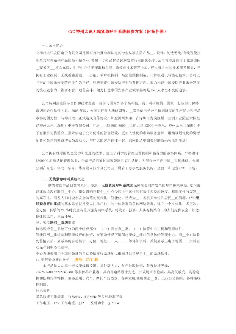 讯无线紧急呼叫系统解决方案