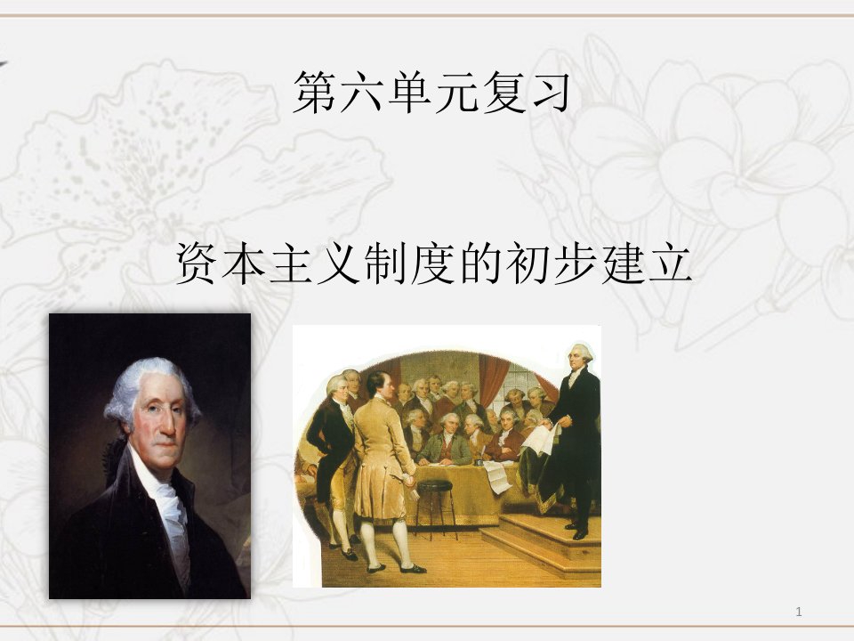 九年级历史上册第六单元资本主义制度的初步确立复习ppt课件人教统编版