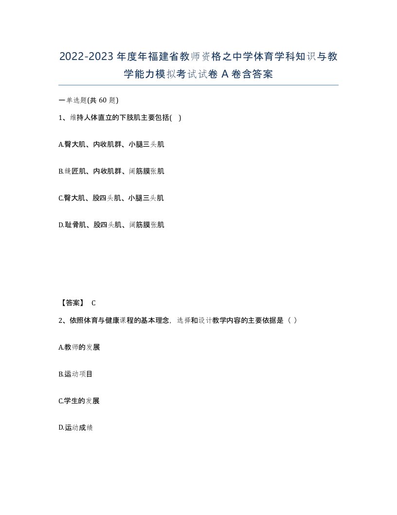 2022-2023年度年福建省教师资格之中学体育学科知识与教学能力模拟考试试卷A卷含答案