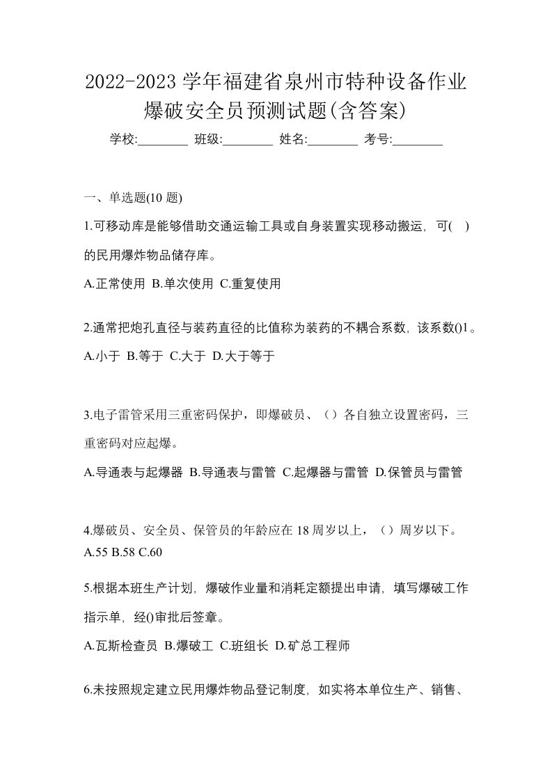 2022-2023学年福建省泉州市特种设备作业爆破安全员预测试题含答案