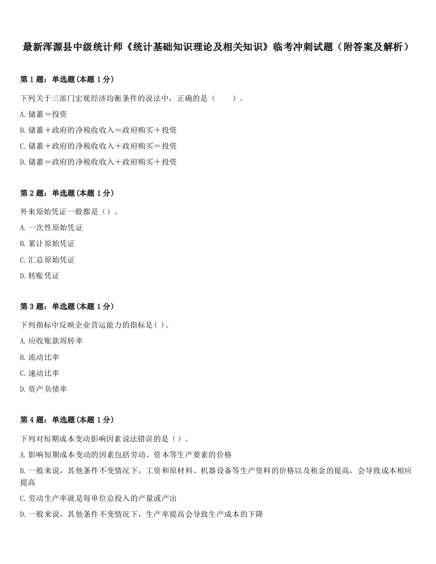 最新浑源县中级统计师《统计基础知识理论及相关知识》临考冲刺试题（附答案及解析）